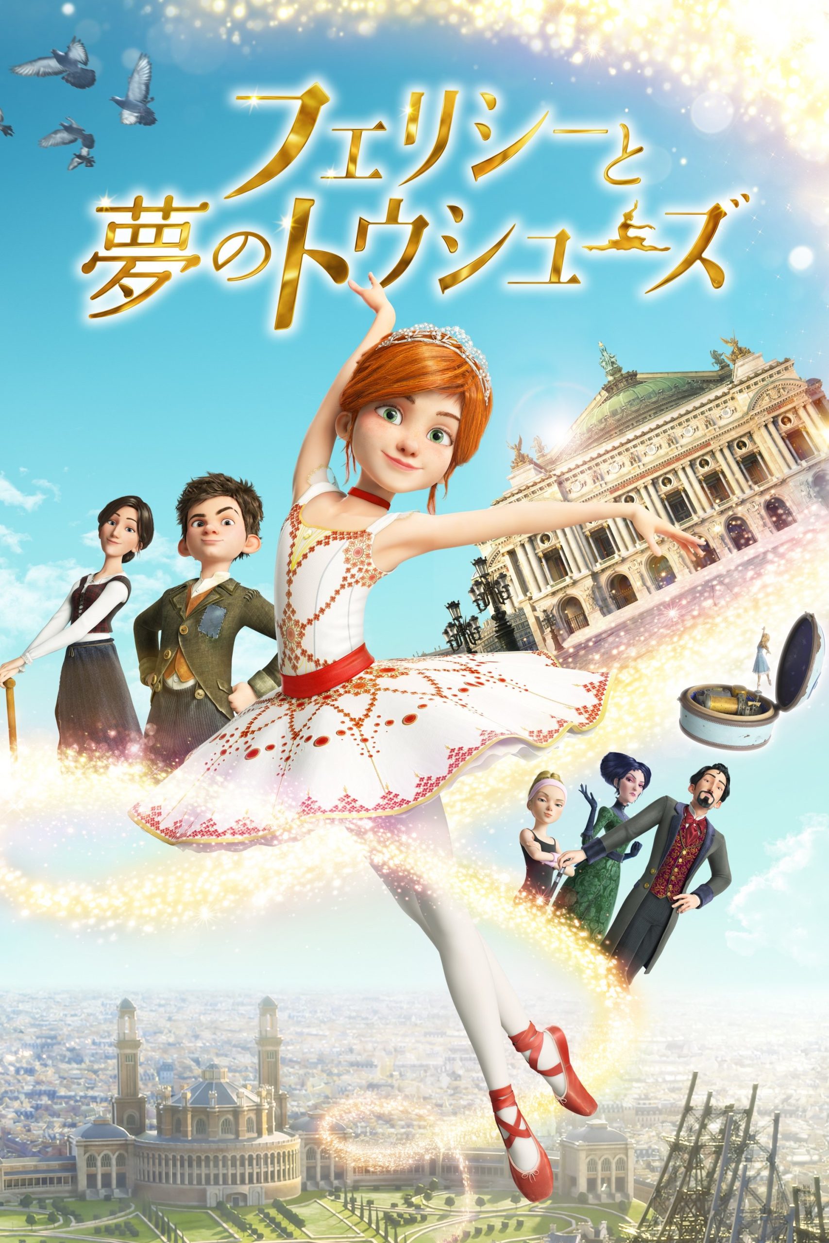 フェリシーと夢のトウシューズ 徹底解剖！ ラストの自由の女神像が意味する真実とは？