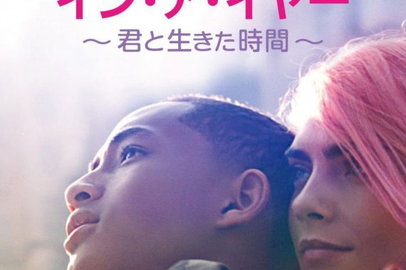 【ライフ・イン・ア・イヤー】ラストの衝撃解明！ジェイデン・スミスとカーラ・デルヴィーニュの“1年”に隠された残酷な真実