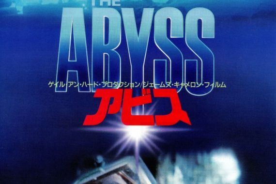 アビス：ジェームズ・キャメロンが深海に隠した「人類への警告」を暴く