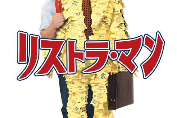 リストラ・マン：サラリーマンの魂を救う「プリンター破壊」の神映画