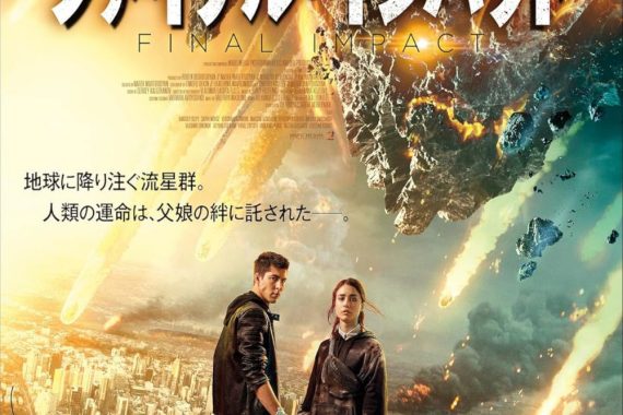 ファイナル・インパクト 衝撃のラスト完全解説！宇宙パニックの真実と隠されたメッセージ