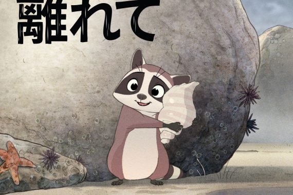 【衝撃の短編】『ツリーから離れて』のラストは親子の別れ？それとも…？ アライグマの冒険に隠された深すぎるメッセージを完全解説