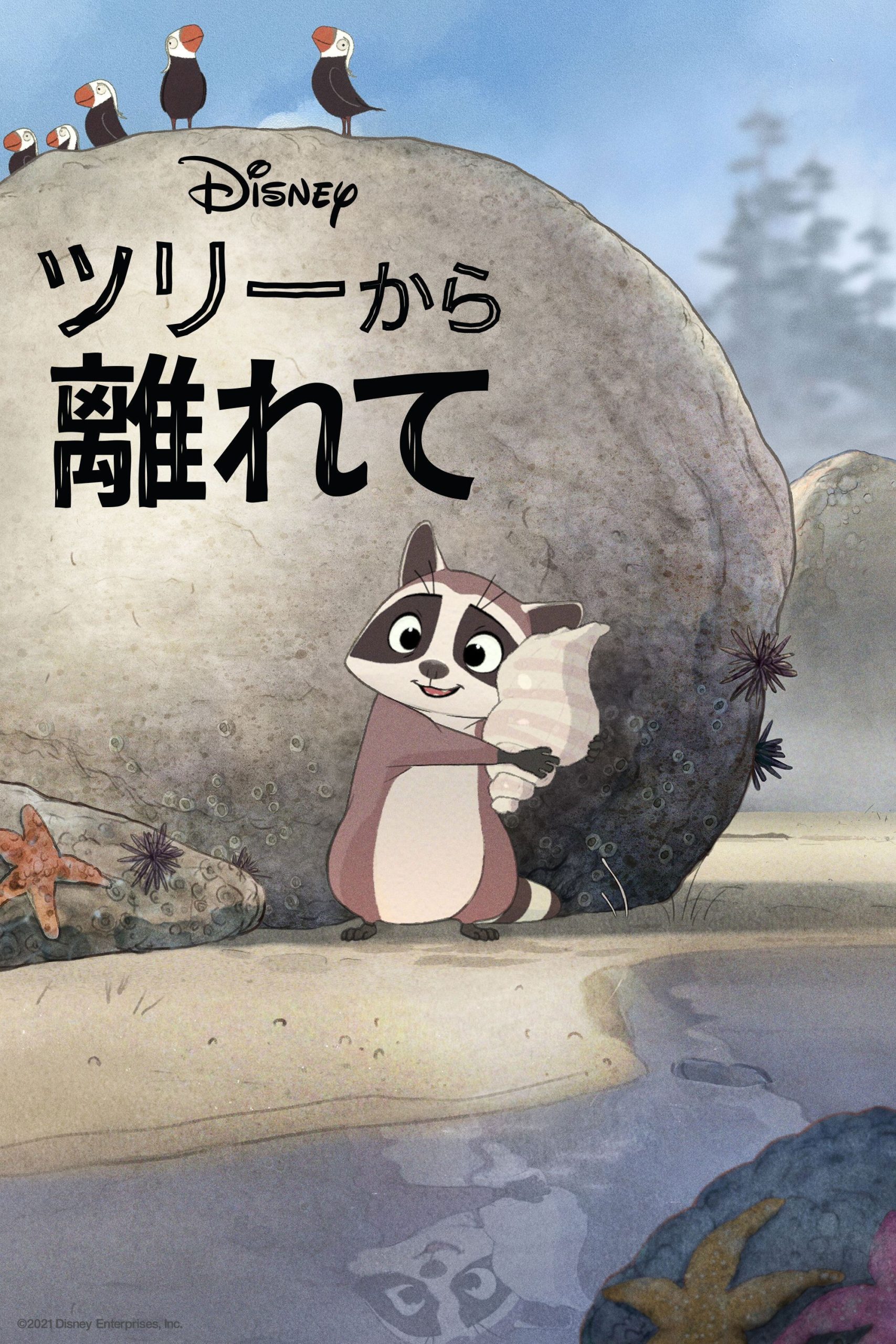 【衝撃の短編】『ツリーから離れて』のラストは親子の別れ？それとも…？ アライグマの冒険に隠された深すぎるメッセージを完全解説