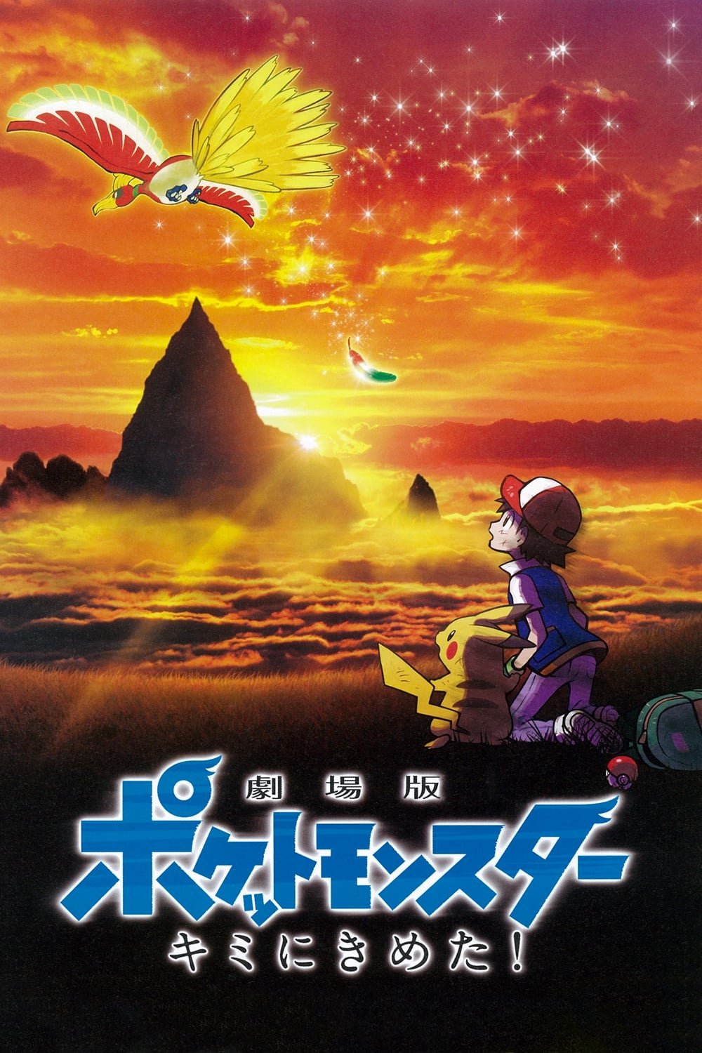 【ポケモン映画の原点】『キミにきめた！』はリブートじゃない…サトシとピカチュウの“真の出会い”を描いた衝撃のラスト考察