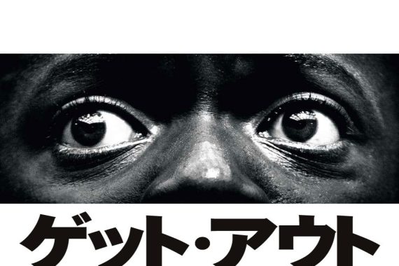 ゲット・アウト 完全考察：ラストの「ティーカップ」が意味する真実と、白人リベラルの偽善を暴く衝撃作