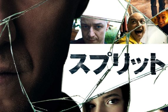 【スプリット】ラストの衝撃とジェームズ・マカヴォイの狂演を完全解剖！