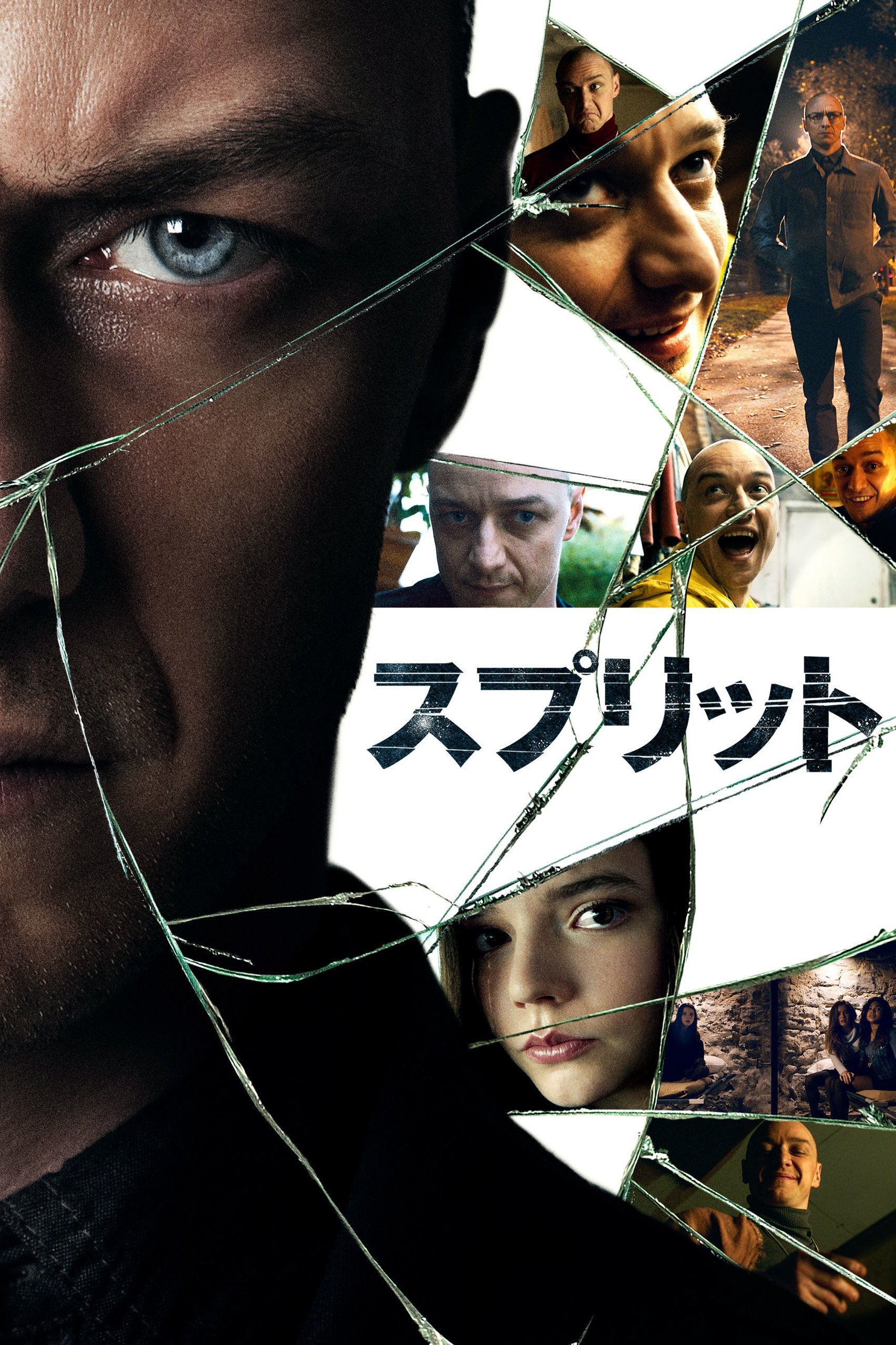 【スプリット】ラストの衝撃とジェームズ・マカヴォイの狂演を完全解剖！