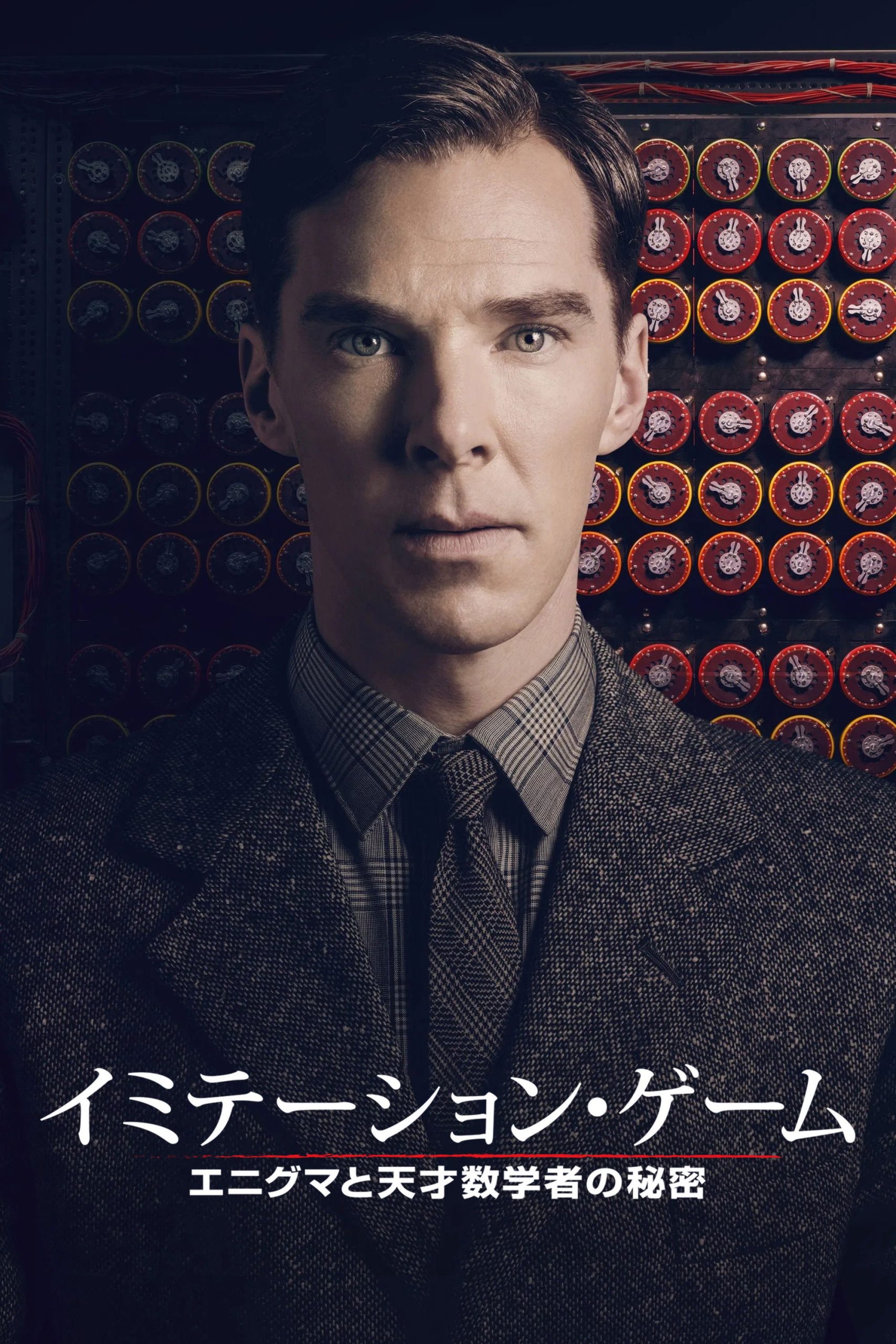 【イミテーション・ゲーム】ラストのリンゴの真実と、アラン・チューリングが本当に解いた「暗号」