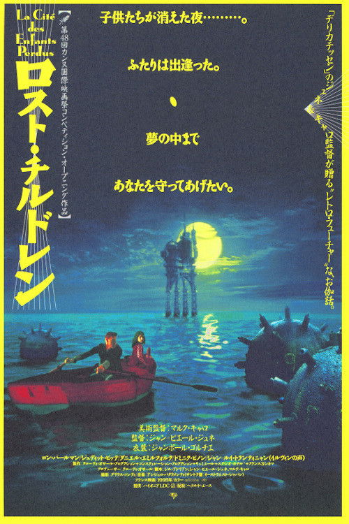 【ロスト・チルドレン】あの衝撃ラストの真実！天才ジュネが仕掛けた「目」と「夢」の狂気を完全解剖