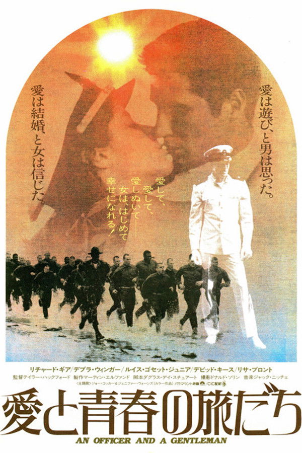 【愛と青春の旅だち】ラストの「海軍の父」が意味するものとは？リチャード・ギアの名演技と隠されたメタファーを徹底解剖
