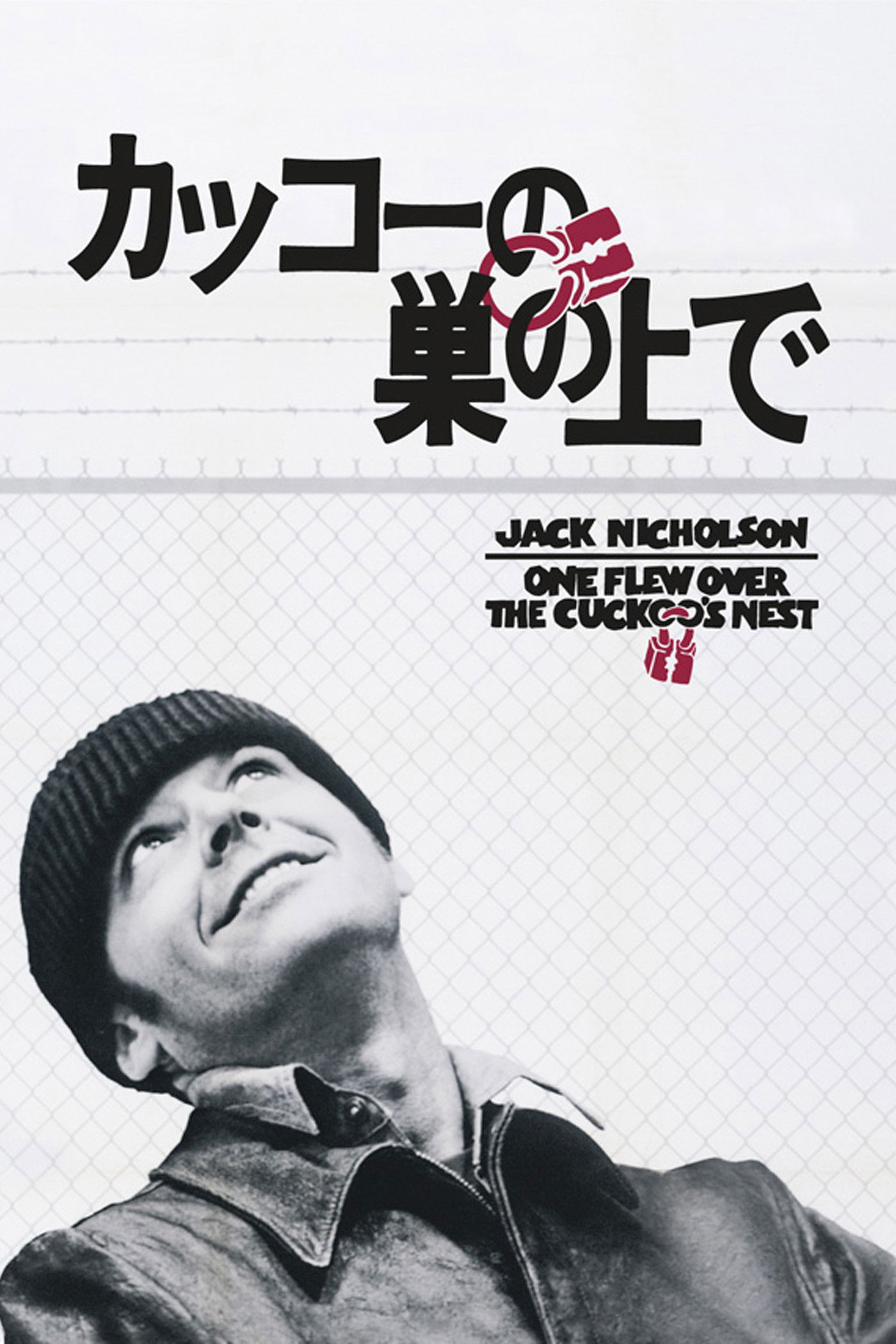 カッコーの巣の上で：ジャック・ニコルソンが狂気を演じた最高傑作！ラストの衝撃を完全解説