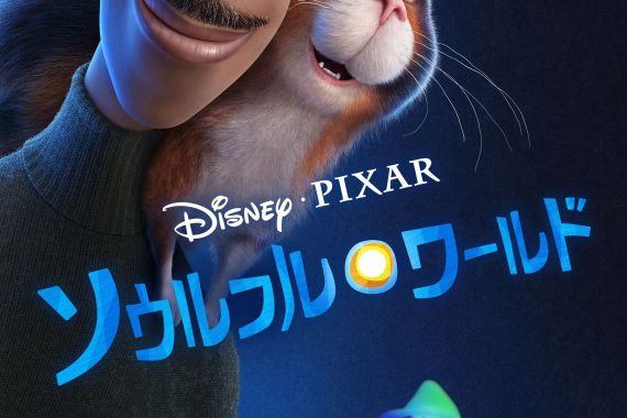 【ソウルフル・ワールド】ラストの“生まれ変わり”は本当のハッピーエンドか？ ピクサーが仕掛けた魂の罠を暴く