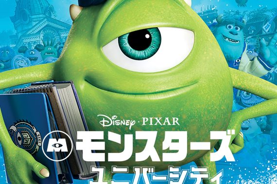モンスターズ・ユニバーシティのラストは「成功」じゃない！ピクサーが仕掛けた残酷すぎる真実