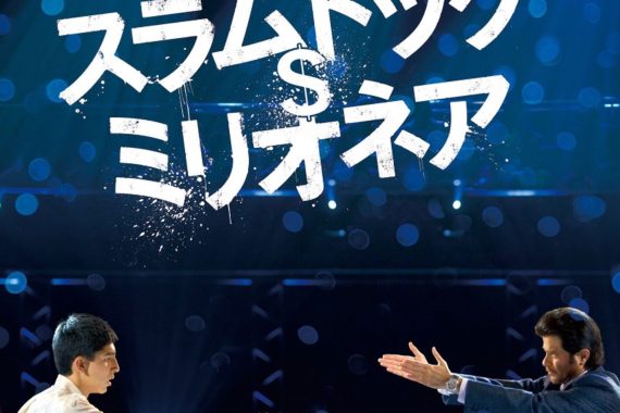 スラムドッグ＄ミリオネアのラストは「奇跡」じゃない！ ダニー・ボイルが仕込んだ衝撃の真実と隠されたメタファーを完全解剖