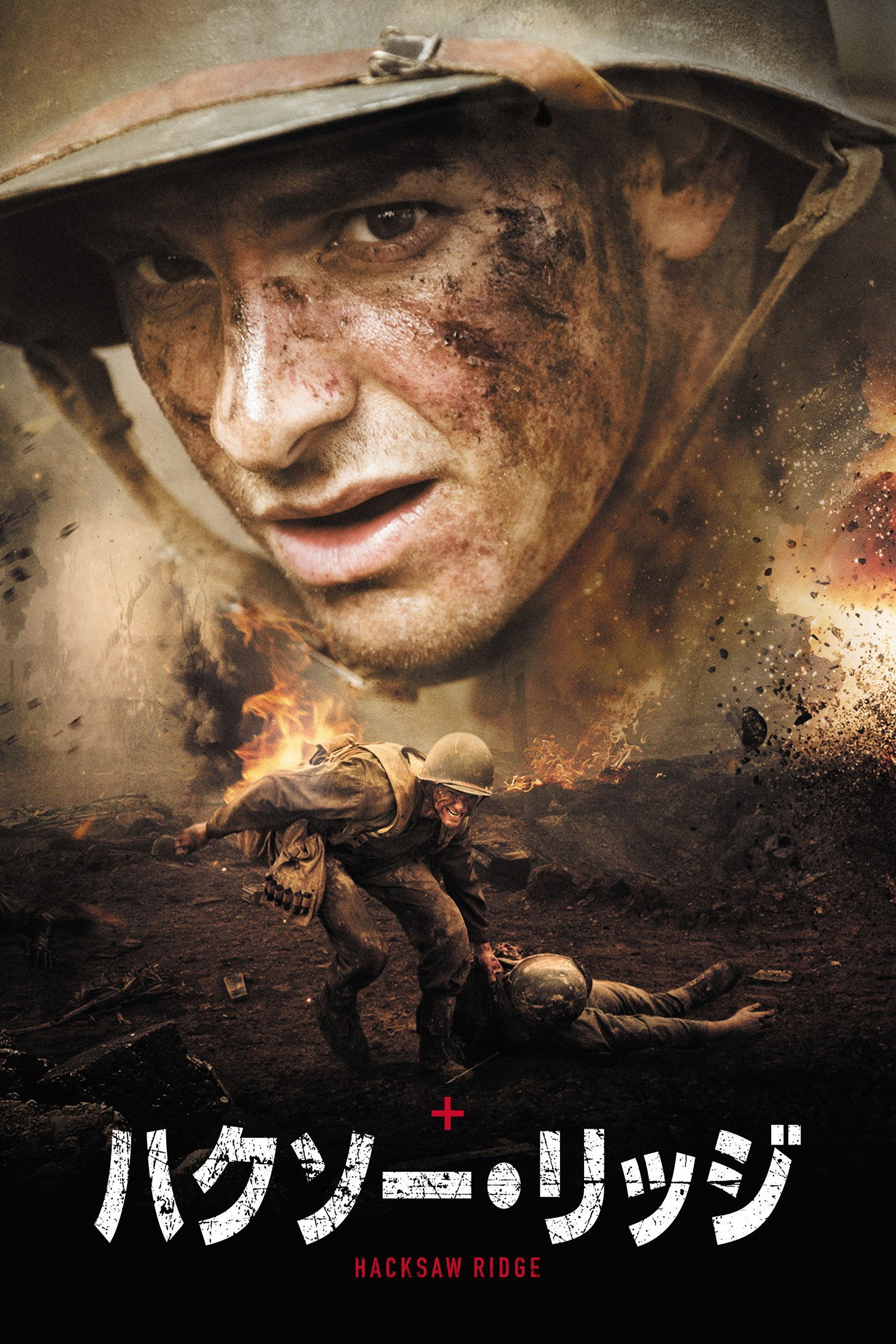 ハクソー・リッジ 〜銃を持たない英雄が戦場で見た地獄と奇跡の真実〜