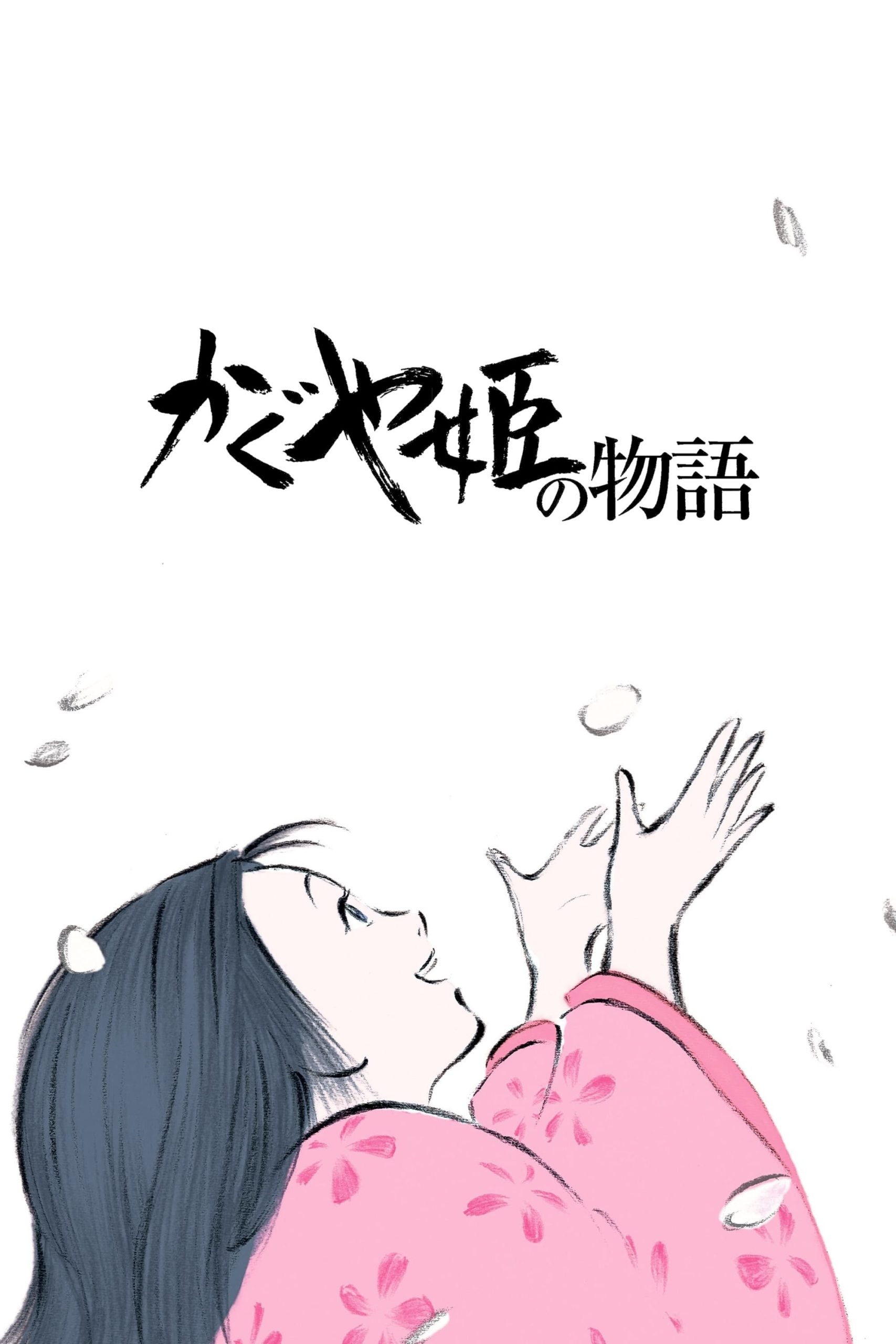 かぐや姫の物語は「自由」の残酷さを描いた高畑勲の最高傑作だ