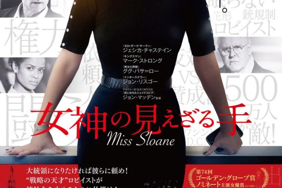 『女神の見えざる手』は、ジェシカ・チャステインが演じる“狂った天才ロビイスト”が、ワシントンの闇を切り裂く！