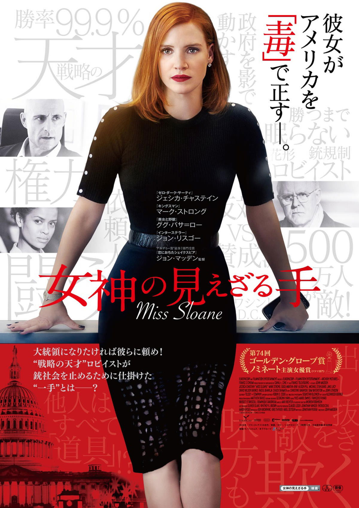 『女神の見えざる手』は、ジェシカ・チャステインが演じる“狂った天才ロビイスト”が、ワシントンの闇を切り裂く！