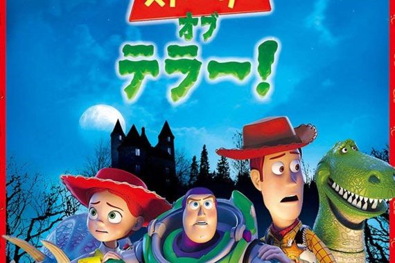 『トイ・ストーリー・オブ・テラー！』を鬼編集長が辛口レビュー！ ホラー？ いや、ただのピクサーお得意の絆アピールだ