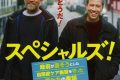 『スペシャルズ！』ネタバレ考察！ヴァンサン・カッセルが演じた“ブリュノ”の狂気と優しさの真実とは？