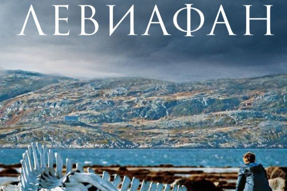 『裁かれるは善人のみ』ネタバレ考察！ロシアの腐敗を暴く「あのシーン」の真実