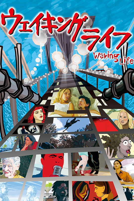 『ウェイキング・ライフ』ネタバレ考察！「夢は運命」の真実と折り紙の隠された意味