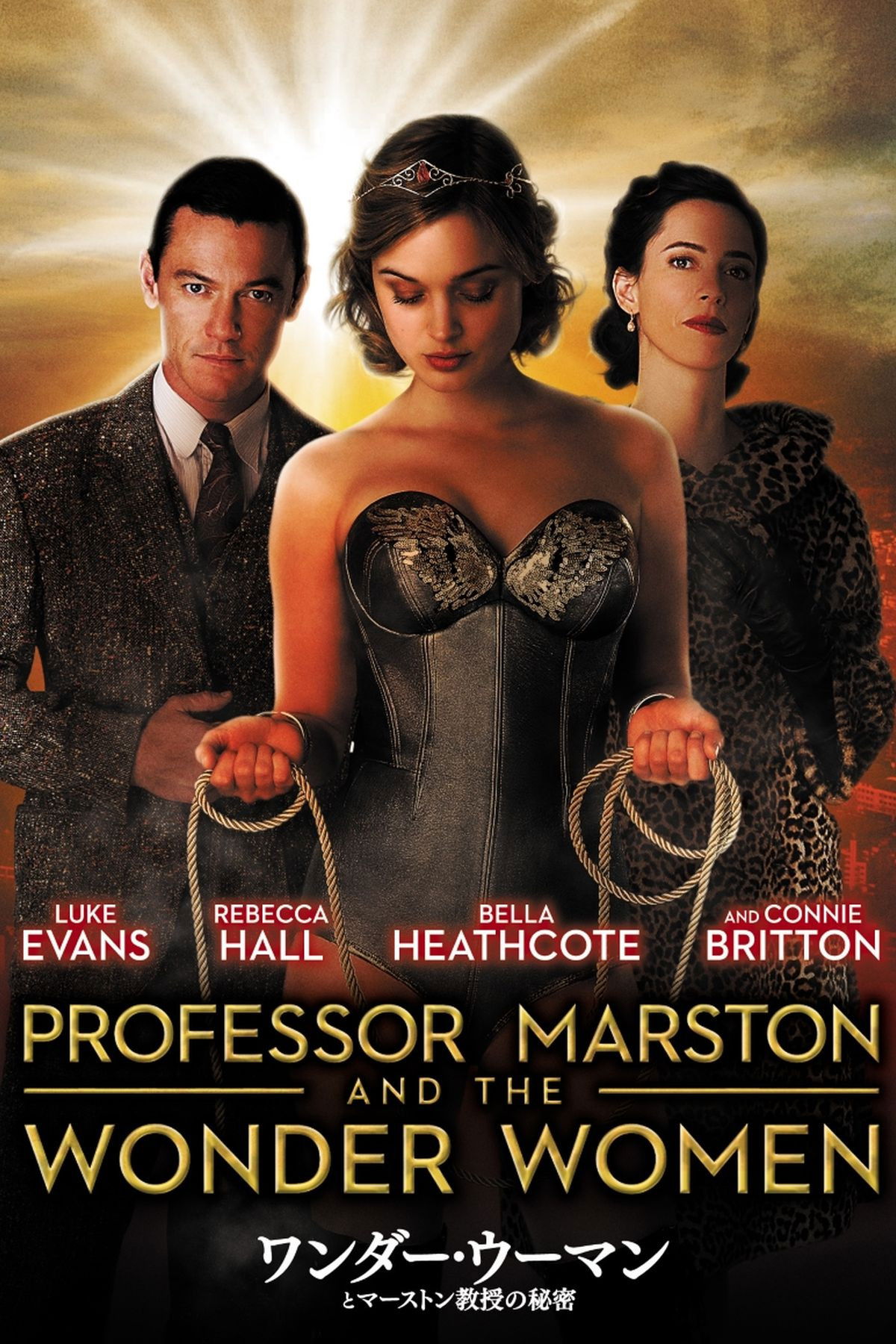 『ワンダー・ウーマンとマーストン教授の秘密』ネタバレ考察！嘘発見器から生まれた愛と自由の物語