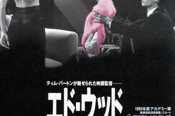 『エド・ウッド』批評的考察：ティム・バートンの美化と史実の狭間で揺れる伝記映画