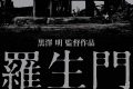 『羅生門』批評：黒澤明の傑作に潜む誇張と矛盾
