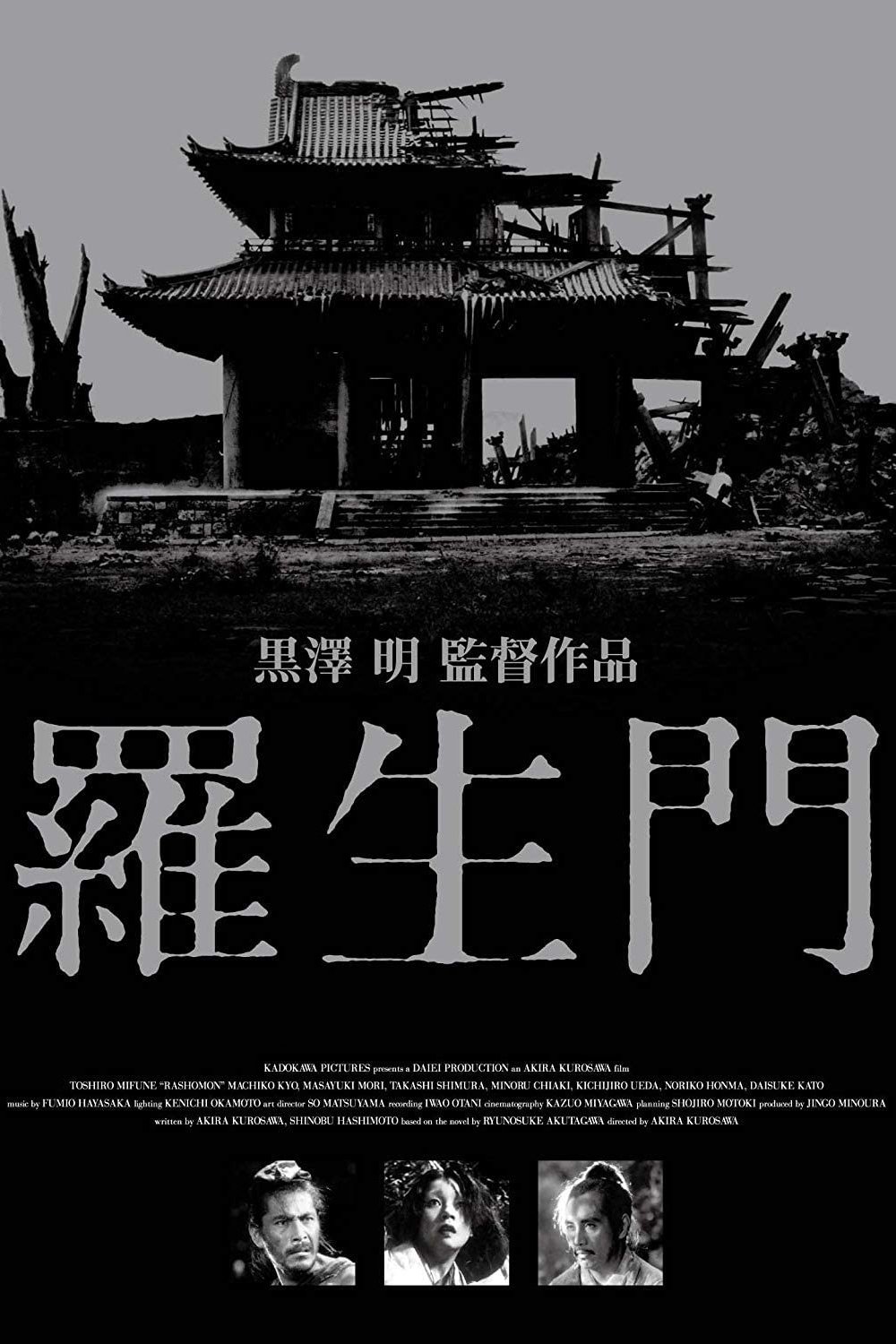 『羅生門』批評：黒澤明の傑作に潜む誇張と矛盾