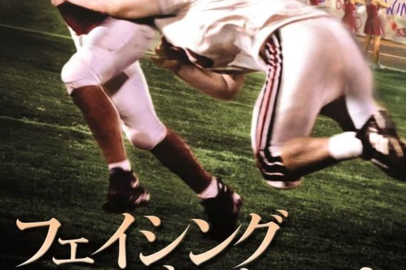 『フェイシング・ザ・ジャイアント』ネタバレ考察！聖書とフットボールが交差する、それでも残る違和感