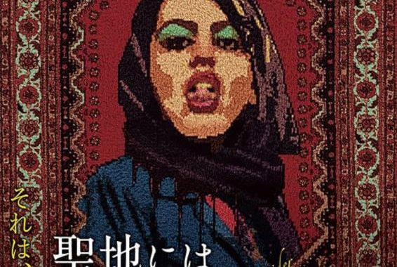 『聖地には蜘蛛が巣を張る』ネタバレ考察！サイードの息子が語る「第2の蜘蛛」の衝撃