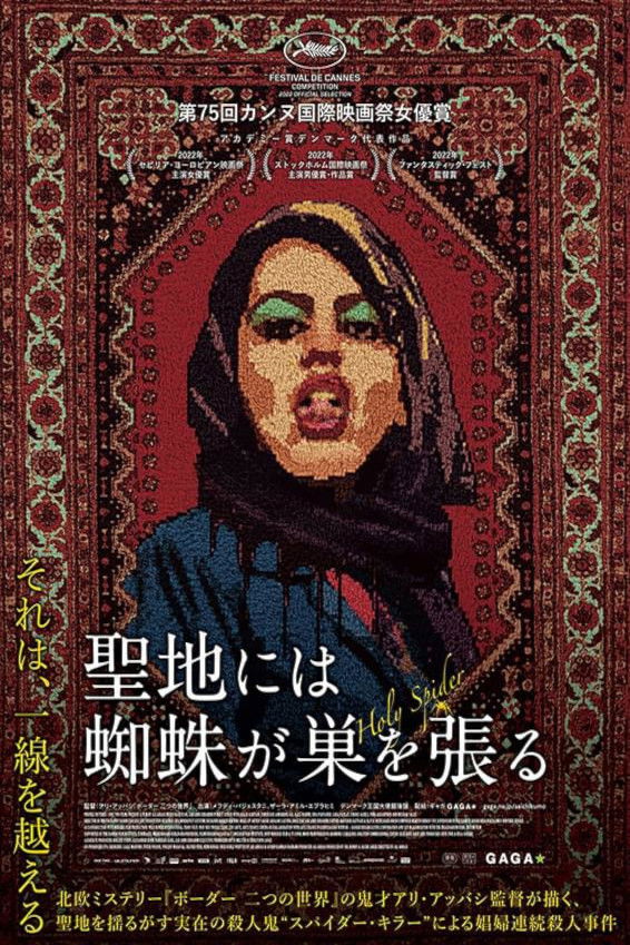 『聖地には蜘蛛が巣を張る』ネタバレ考察！サイードの息子が語る「第2の蜘蛛」の衝撃