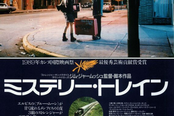 『ミステリー・トレイン』ネタバレ考察！メンフィスの夜に交錯する3組の“孤独”の真実