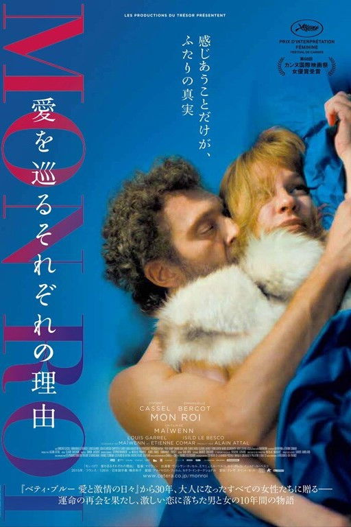 『モン・ロワ 愛を巡るそれぞれの理由』批評：ヴァンサン・カッセルが描く“愛の終わり方”の現実とその凡庸さ