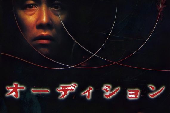 『オーディション』ネタバレ考察！麻美の針箱と「愛」の狂気を徹底解剖