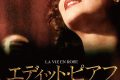 『エディット・ピアフ~愛の讃歌~』は神演技の裏で何を失ったか? 監督の“ご都合主義”が暴く、華やかな空虚 『エディット・ピアフ~愛の讃歌~』は神演技の裏で何を失ったか? 監督の“ご都合主義”が暴く、華やかな空虚