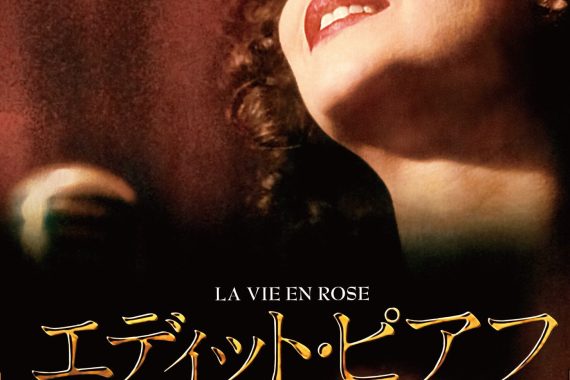 『エディット・ピアフ～愛の讃歌～』は神演技の裏で何を失ったか？ 監督の“ご都合主義”が暴く、華やかな空虚