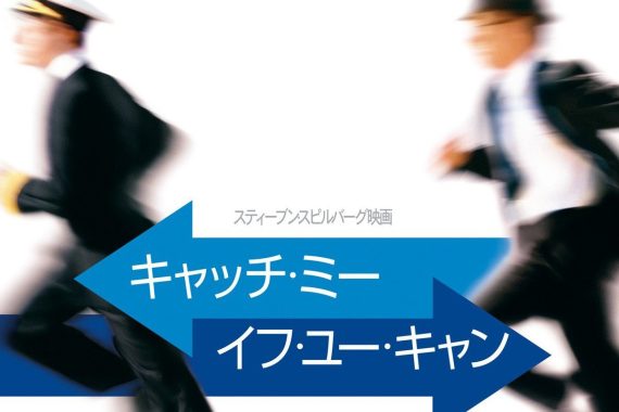 【辛辣ネタバレ批評】キャッチ・ミー・イフ・ユー・キャンは、スピルバーグの“甘すぎる”家族幻想に溺れた詐欺師の物語