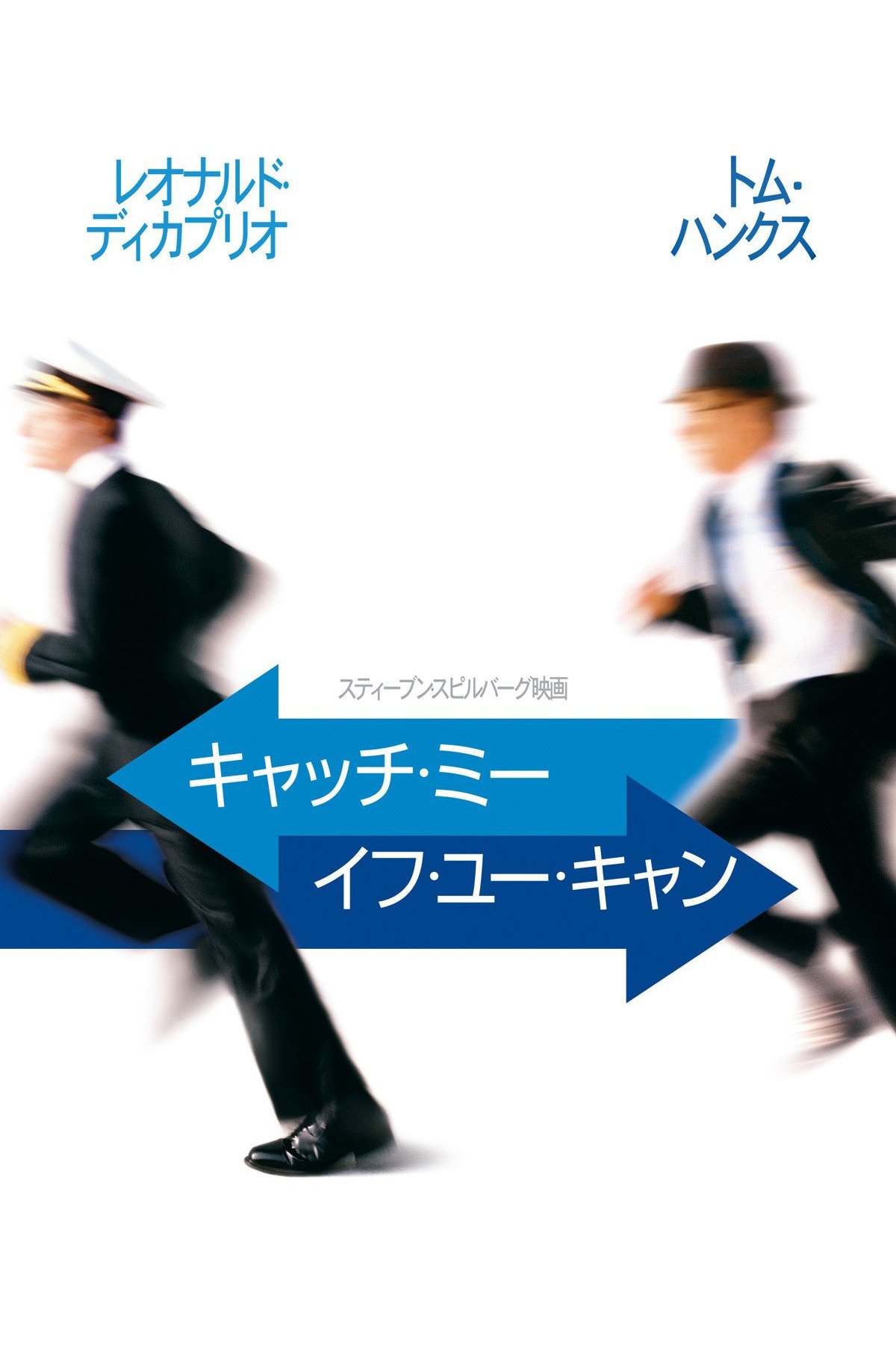 【辛辣ネタバレ批評】キャッチ・ミー・イフ・ユー・キャンは、スピルバーグの“甘すぎる”家族幻想に溺れた詐欺師の物語