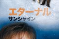 【ネタバレ考察】エターナル・サンシャインが問いかける「記憶を消しても、愛は消えるのか？」