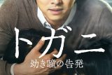 【鬼編集長辛口レビュー】『トガニ 幼き瞳の告発』：社会を動かした重みと映画としての限界