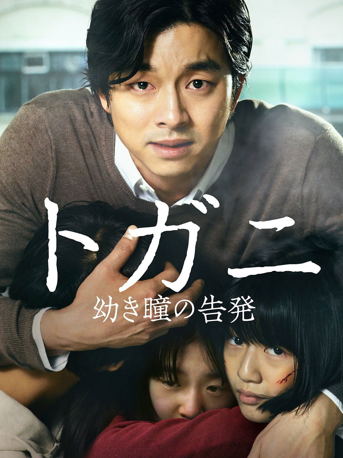 【鬼編集長辛口レビュー】『トガニ 幼き瞳の告発』：社会を動かした重みと映画としての限界