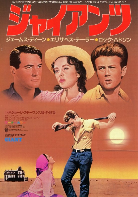『ジャイアンツ』考察：西部劇の枠を超えた家族叙事詩の光と影