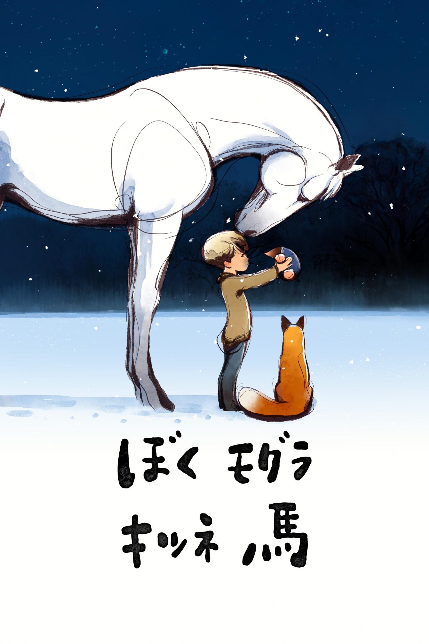 ぼく モグラ キツネ 馬、ラストの哲学的装置が問いかける人間らしさの本質【ネタバレ考察】