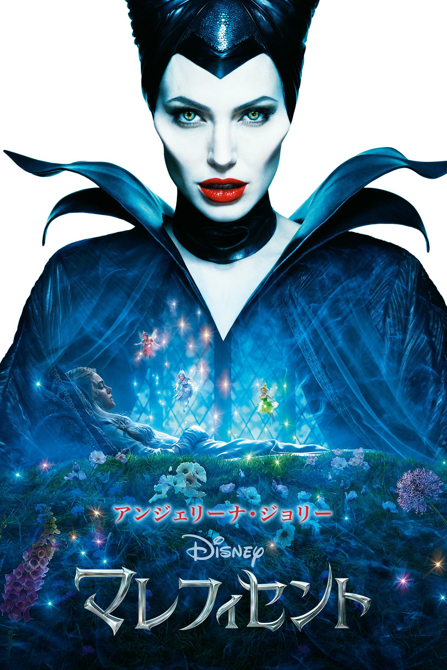 マレフィセント：ロマンチック幻想の残酷な解体劇―「真実の愛」という神話をステファンの裏切りで粉砕する【ネタバレ考察】