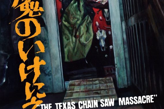 悪魔のいけにえ、ラストのあの笑い…マジでトラウマ級にヤバかったｗ【ネタバレ考察】