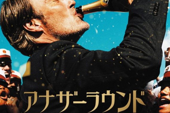 アナザーラウンドのラスト、正直意味わからんかったｗ【ネタバレ考察】