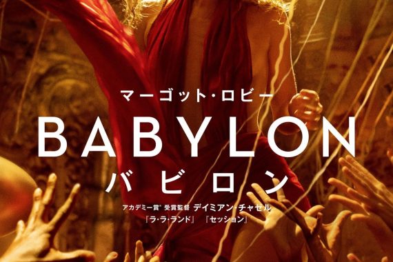 バビロン：ハリウッドの狂宴と幻滅を描く、ダミアン・シャゼルの辛辣な映画史オマージュ【ネタバレ考察】