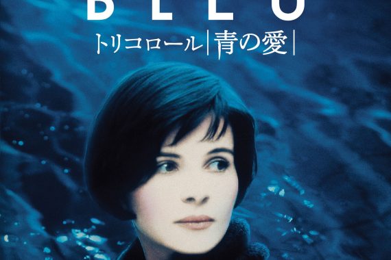 トリコロール／青の愛：喪失の深淵から立ち上がる、青き再生の哲学【ネタバレ考察】